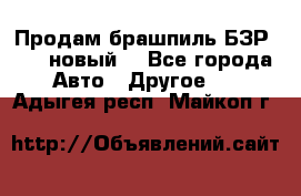 Продам брашпиль БЗР-14-2 новый  - Все города Авто » Другое   . Адыгея респ.,Майкоп г.